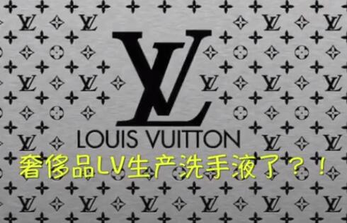 LV生产洗手液怎么回事?什么情况?终于真相了,原来是这样!