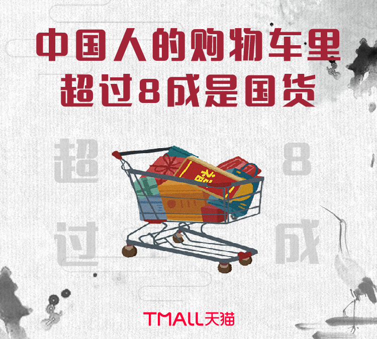阿里研究院:过去一年,中国人的购物车里超八成是国货_零售_电商报 阿里研究院:过去一年,中国人的购物车里超八成是国货_零售_电商报